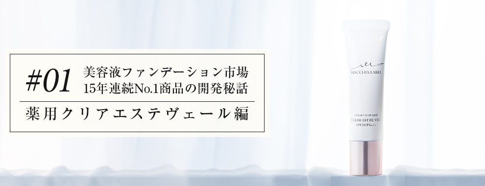 #01 美容液ファンデーション市場 15年連続No.1商品の開発秘話
薬用クリアエステヴェール編