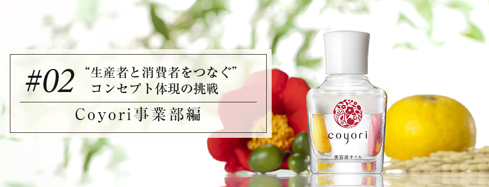 #02 Coyori事業部編 “生産者と消費者をつなぐ”取り組み