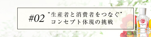 #02 “生産者と消費者をつなぐ”  取り組み