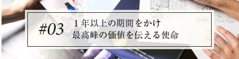 #03 広告のシゴト編 広告でお客様に「最高峰」を伝える使命。