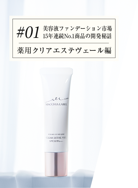 #01 薬用クリアエステヴェール編 美容液ファンデーション市場15年連続No.1商品の開発秘話