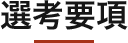 選考要項