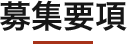 募集要項