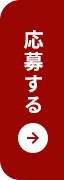 応募する