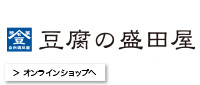 豆腐の盛田屋