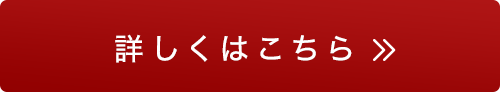 詳しくはこちら