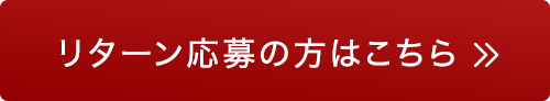 詳しくはこちら