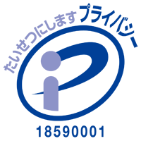 たいせつにします プライバシー 18590001