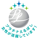 プラチナえるぼし 女性が活躍しています！