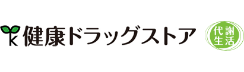 健康ドラッグストア 代謝生活