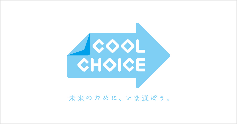 COOL CHOICE 未来のために、いま選ぼう。