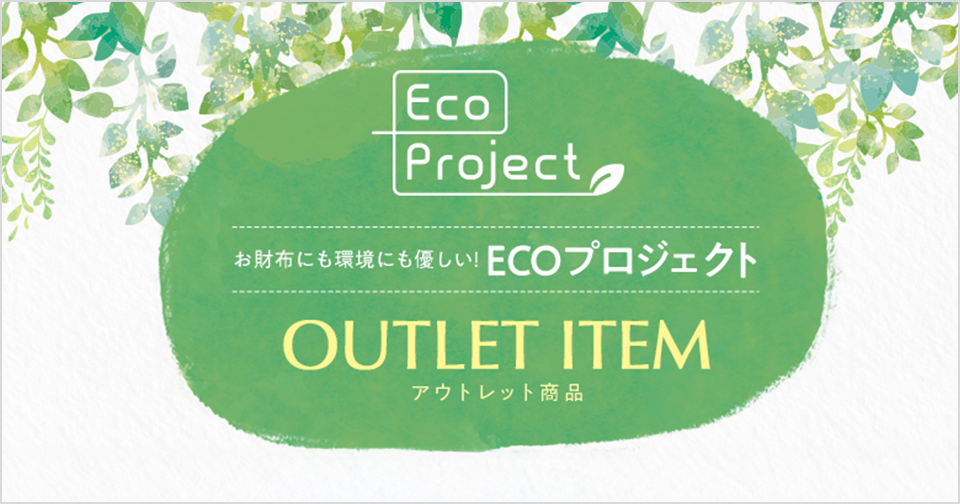 お財布にも環境にも優しい!ECOプロジェクト アウトレット商品