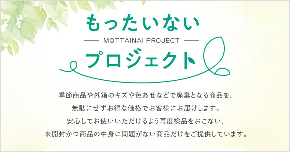 もったいないプロジェクト