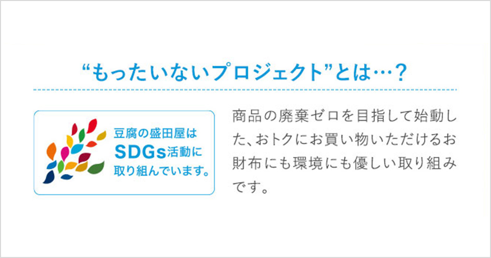 もったいないプロジェクト”とは・・・?商品の廃棄ゼロを目指して始動した、おトクにお買い物いただけるお財布にも環境にも優しい取り組みです。