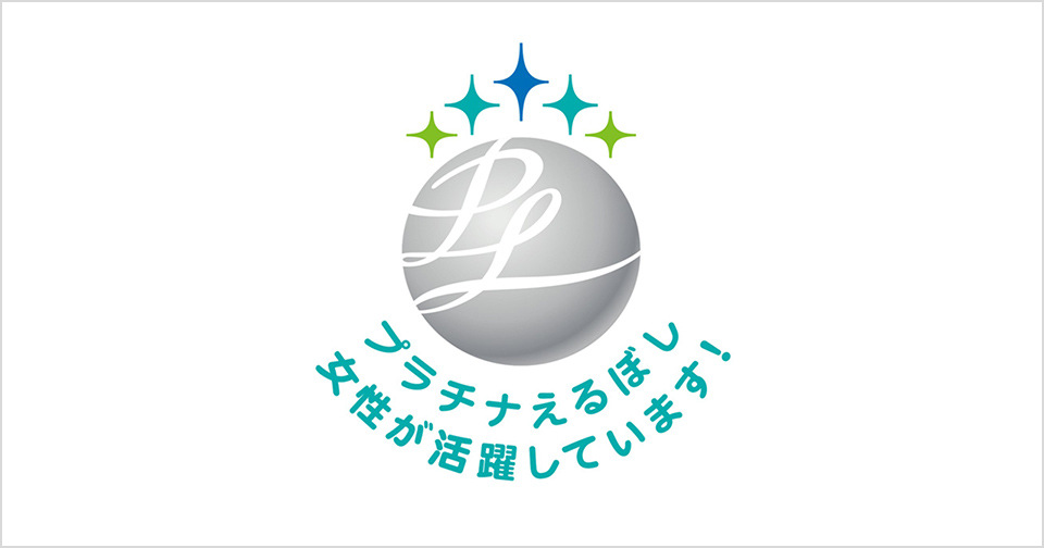 プラチナえるぼし認定