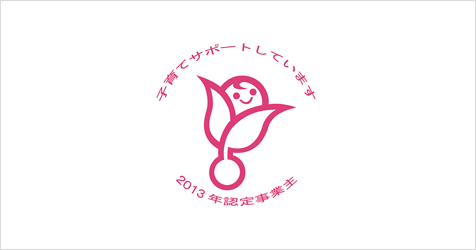 くるみん認定