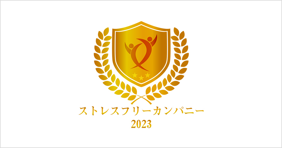 ストレスフリーカンパニー受賞