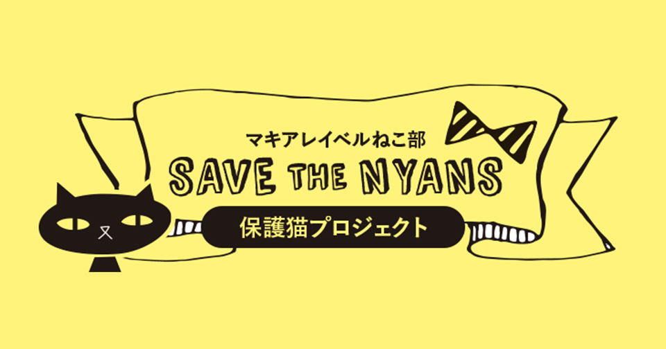SAVE THE NYANS プロジェクト
